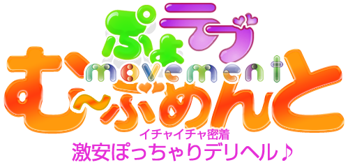 府中発デリヘル「ぷよラブ む～ぶめんと」