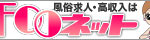 風俗求人・高収入はFooネット